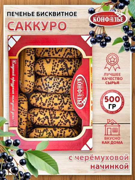 Конфалье Печенье бисквитное Саккуро с черемуховой начинкой, 500 г
