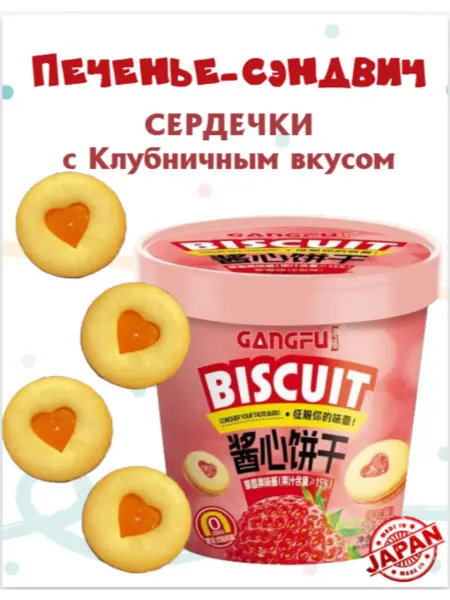 Печенье СЕРДЕЧКИ 50г со вкусом КЛУБНИКИ ГАНГ-ФУ GANG-FU