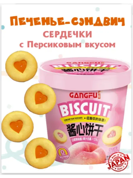 Печенье СЕРДЕЧКИ 50г со вкусом Белого персика