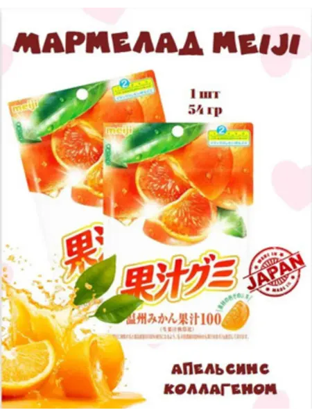 Мармелад Мейджи 54г Meiji Апельсин (Мандарин) с коллагеном