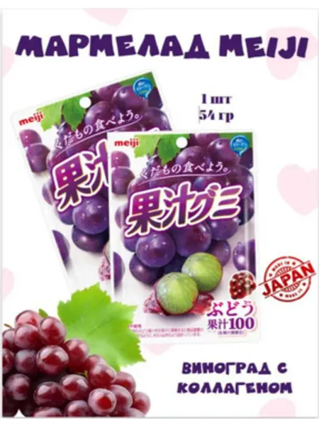 Мармелад Мейджи 54г Meiji Виноград с коллагеном