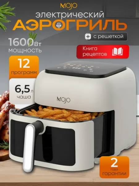 Mojo Аэрогриль электрический для дома 6,5 л