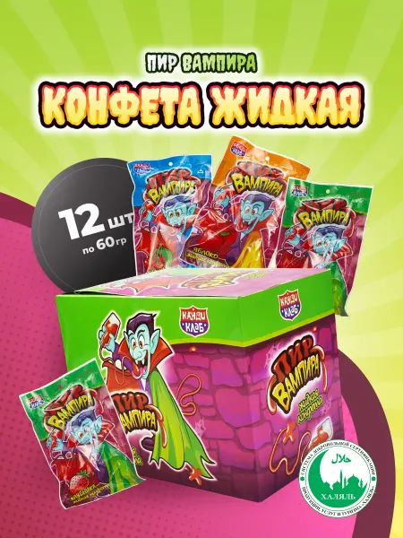 Канди клаб Конфета жидкая Пир Вампира 12шт по 60г