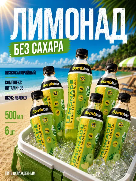 BombBar Лимонад без сахара с витаминами 6x500 Яблоко