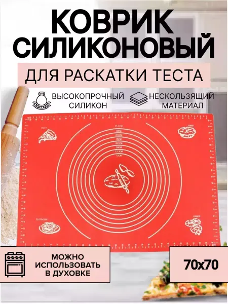 МДР ВОРЛД Силиконовый коврик для выпечки и раскатки теста 70х70 см