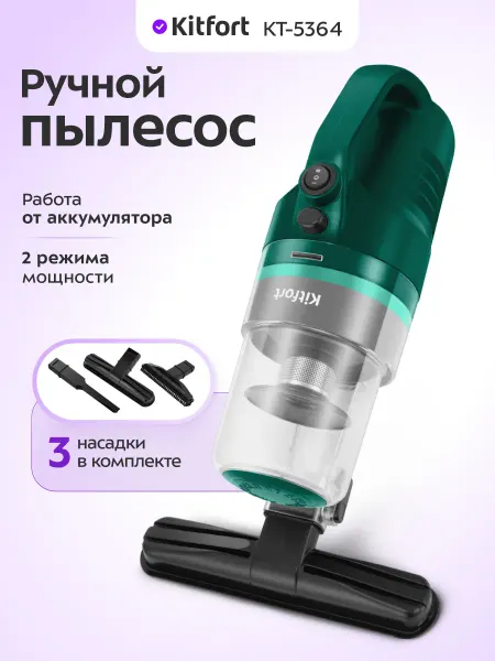 Kitfort Ручной пылесос для дома беспроводной КТ-5364- 80 Вт