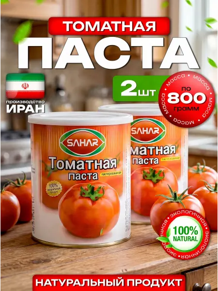 SAHAR. Томатная паста иранская 2 шт по 800 грамм