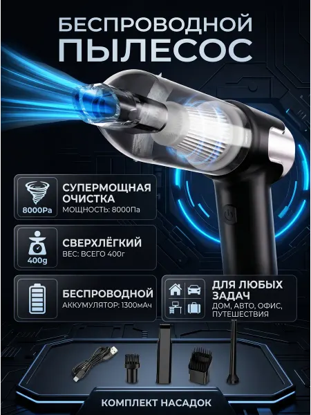 Беспроводной пылесос для авто 8000 Па