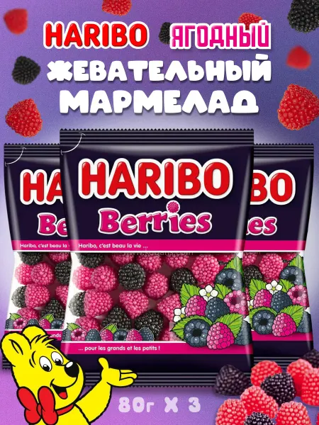 Haribo Мармелад Харибо Ягоды Berries 3 штуки по 80г набор