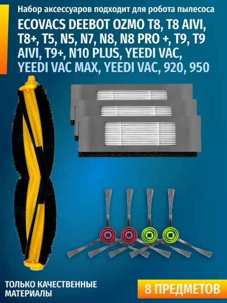 Комплект Ecovacs T8 N8 T9 T5 N5 N7 N10 Pro Max + 920 950