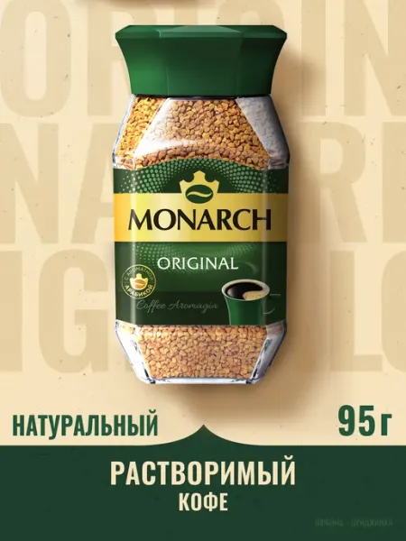 Monarch Кофе натуральный растворимый Монарх Original, 95 г