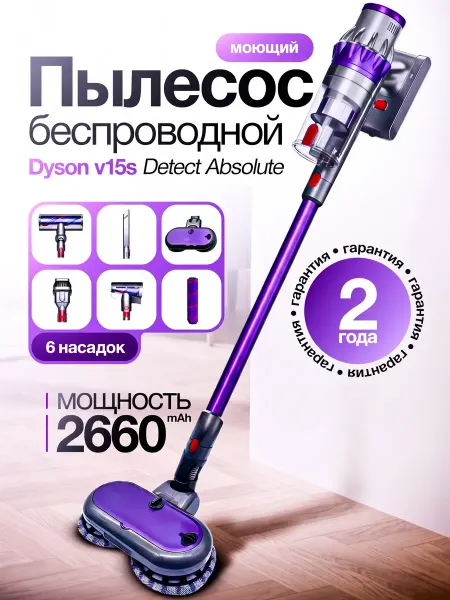 TWO MILLIONS Моющий вертикальный пылесос dyson V15s detect absolute