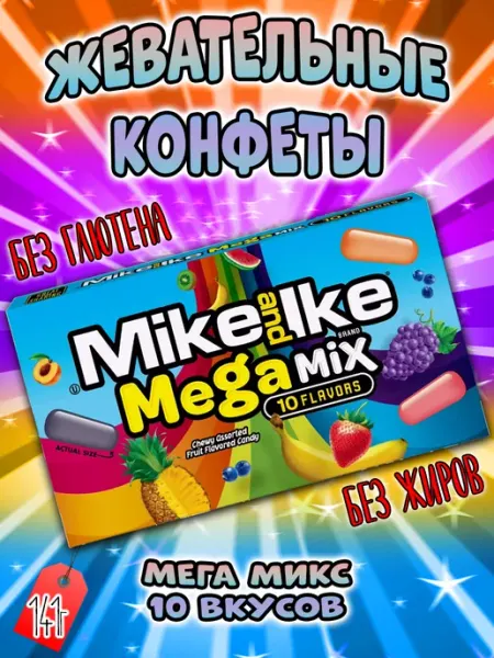 Mike and Ike Конфеты фруктовые жевательные драже Майк энд Айк