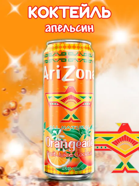 ARIZONA Коктейль с соком Аризона апельсин 650мл