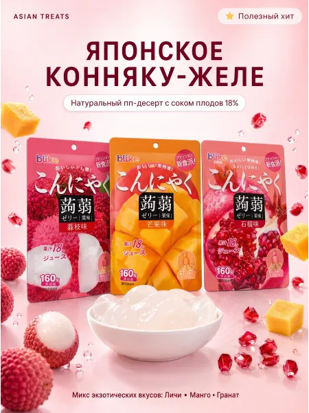 Asian Treats Конжаковое желе питьевое без сахара азиатские сладости пп