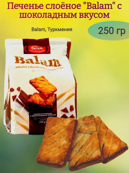 МНSweets Печенье слоёное "Balam" с шоколадным вкусом,250гр