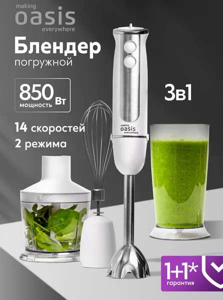 Making Oasis Everywhere Блендер погружной мощный с измельчителем BL-85W2