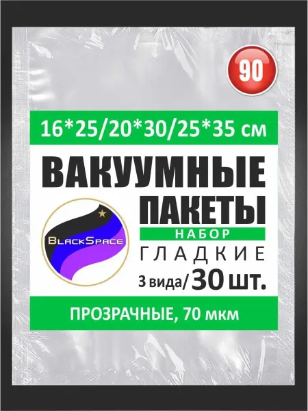 BLACKSPACE Вакуумные пакеты гладкие для вакууматора сувид набор по 30шт