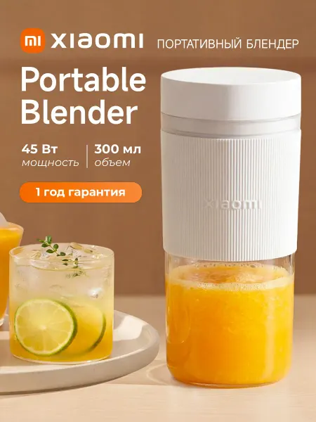 Xiaomi Блендер портативный Portable Blender