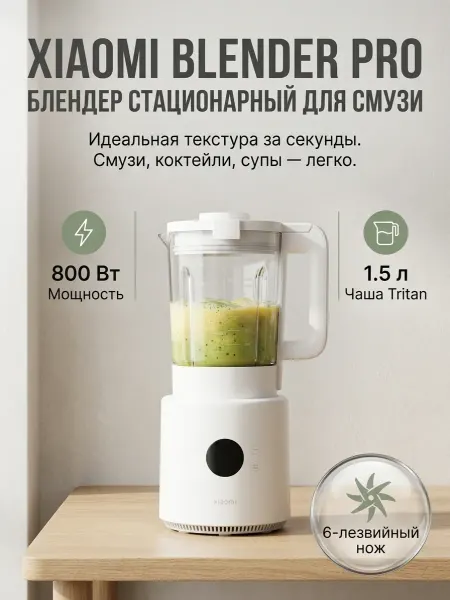 Xiaomi Блендер стационарный для смузи и коктейлей Blender Pro