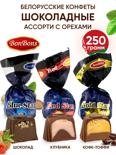 BonBons Белорусские конфеты шоколадные ассорти с орехами весовые