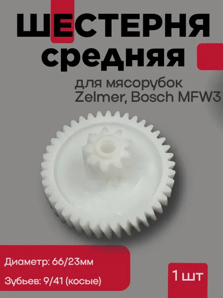 Zapbyt Шестерня для мясорубок Zelmer, Bosch MFW3.Средняя