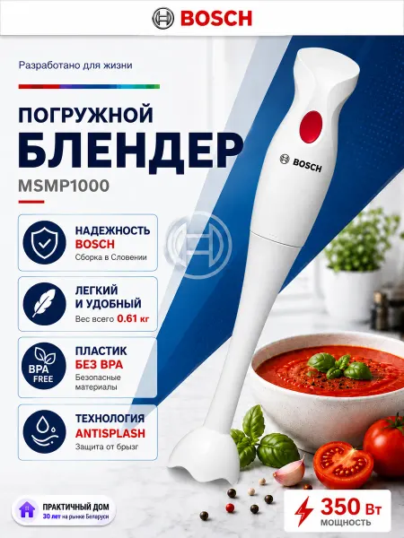 BOSCH Блендер погружной мощный для кухни MSMP1000