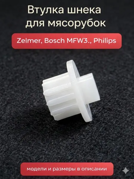 Zapbyt Втулка шнека для мясорубки Zelmer, Bosch, Philips