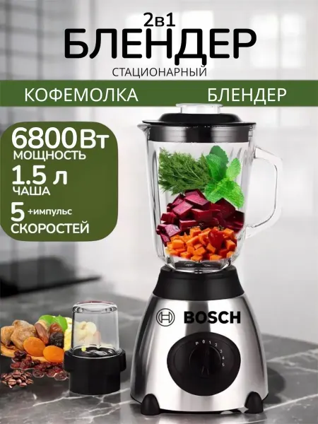 SAPARALI Блендер стационарный BOSCH для кухни кофемолка