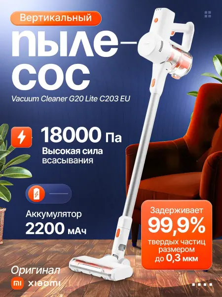 Xiaomi Вертикальный пылесос беспроводной Cleaner G20 Lite C203 EU