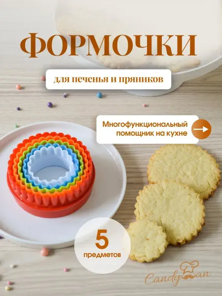Candyman Кулинарные формы для вырезания печенья вырубка из теста