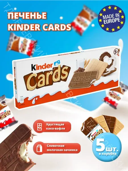Kinder Печенье с какао начинкой Cards, подарок Киндер Кардс