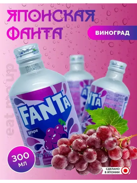 Японская Фанта 300 мл ВИНОГРАД Japan Coca Cola Япония