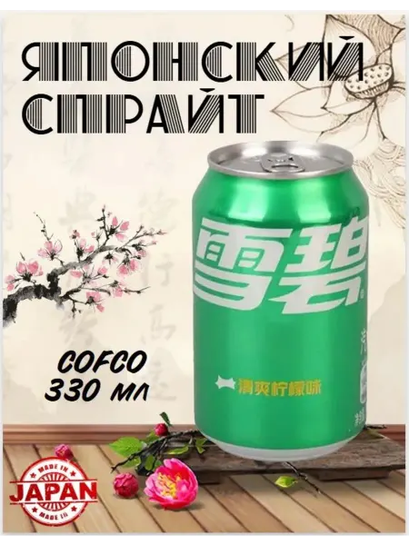 Спрайт 330 мл COFCO Напиток газированный, Япония