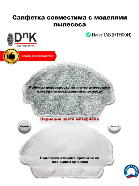 DnK company Салфетка для робота-пылесоса HAIER TAB (HTH00H)