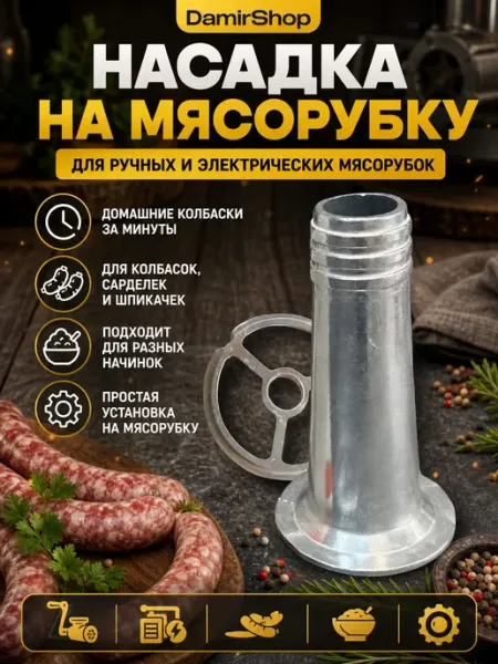 DamirShop Насадка для колбасы на мясорубку