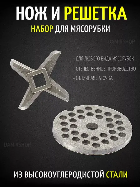 DamirShop Нож и решетка для мясорубки