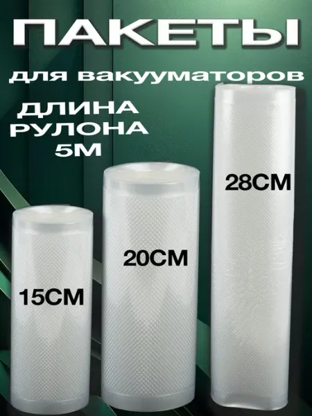 DARVIAN Вакуумные пакеты рифленые в рулоне для вакууматора продуктов