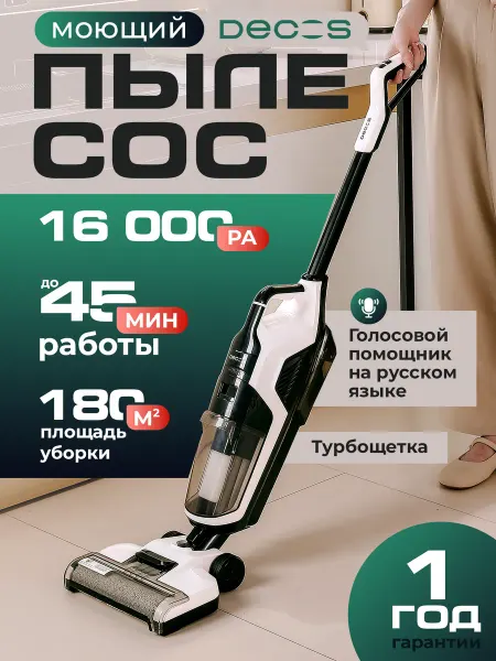DECOS Пылесос вертикальный моющий беспроводной