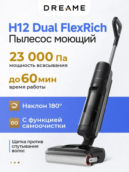 Dreame Моющий беспроводной пылесос H12 Dual FlexReach