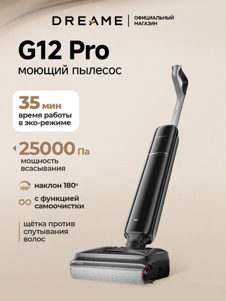 Dreame Моющий вертикальный пылесос G12 Pro