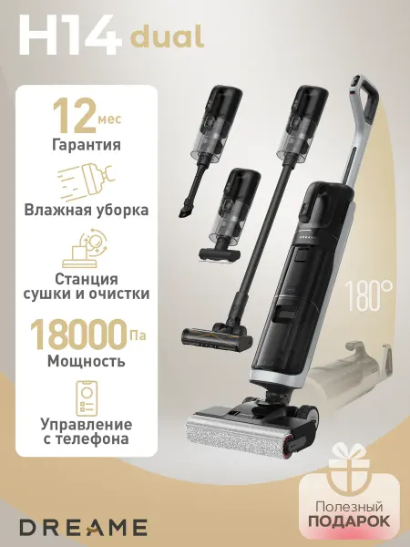 Dreame Мощный беспроводной вертикальный пылесос H14 Dual