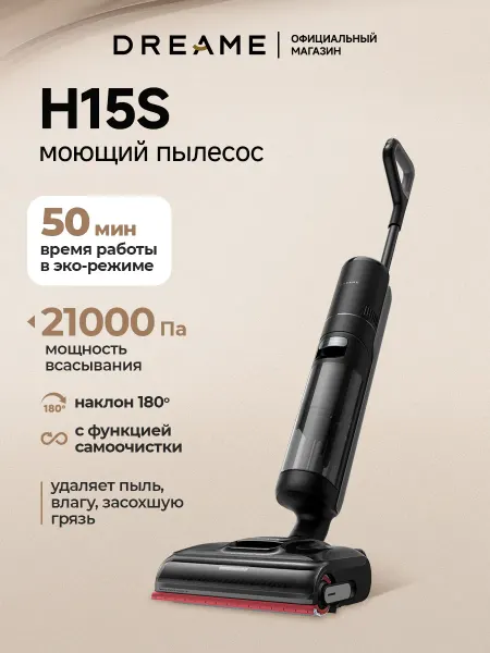 Dreame Моющий беспроводной пылесос H15s