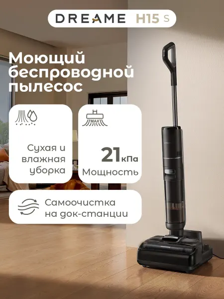Dreame Моющий вертикальный пылесос H15S с самоочисткой