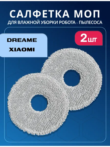 Тряпки МОП для робота-пылесоса Xiaomi S10+ Dreame L10, X10