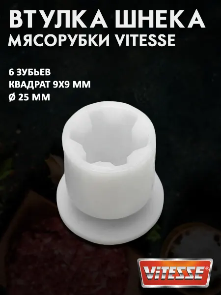 EKPARTS Втулка шнека для мясорубки Vitesse