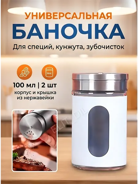 ELIT_DIL Баночка для специй и кунжута 2 шт