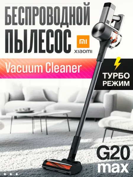 Xiaomi Пылесос вертикальный беспроводной G20 Max