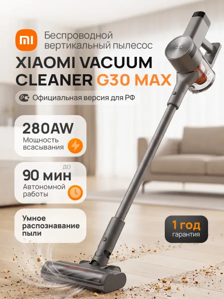 Xiaomi Пылесос вертикальный беспроводной G30 Max