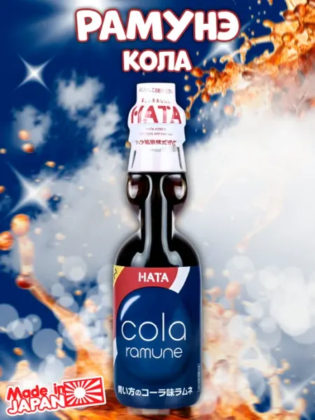 Hata Kosen Японский газированный лимонад Рамунэ вкус кола